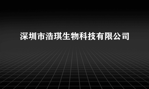 深圳市浩琪生物科技有限公司