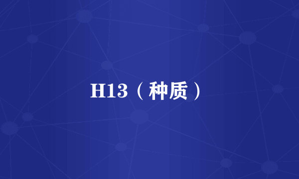 H13（种质）