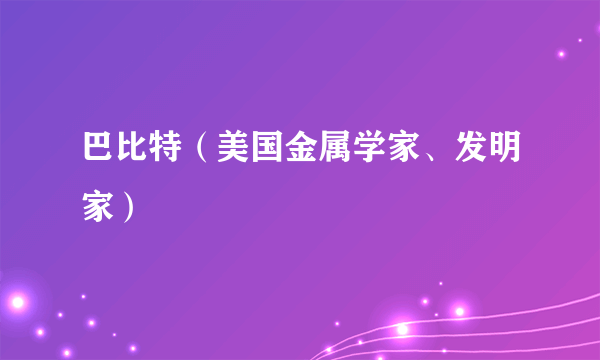 巴比特（美国金属学家、发明家）