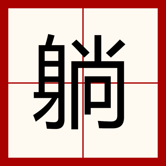 躺（汉字）