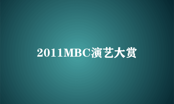 2011MBC演艺大赏