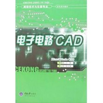 电子电路CAD（2007年重庆大学出版社出版的图书）