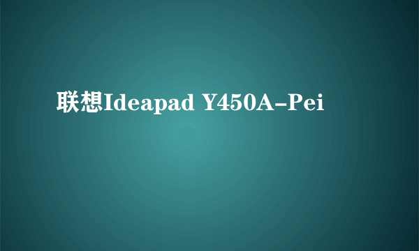 联想Ideapad Y450A-Pei