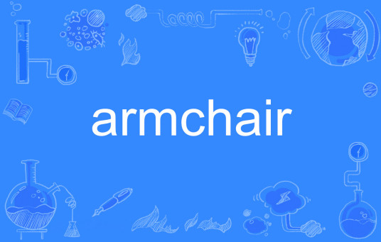 armchair（英文单词）