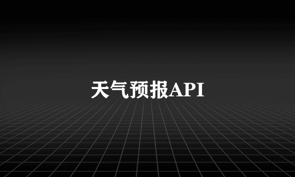 天气预报API