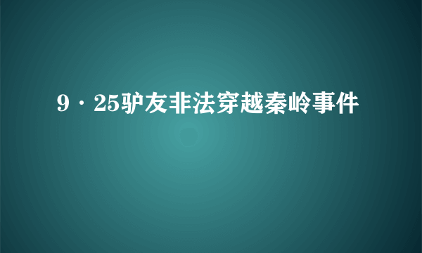 9·25驴友非法穿越秦岭事件