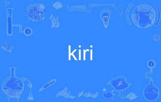 kiri（英语单词）