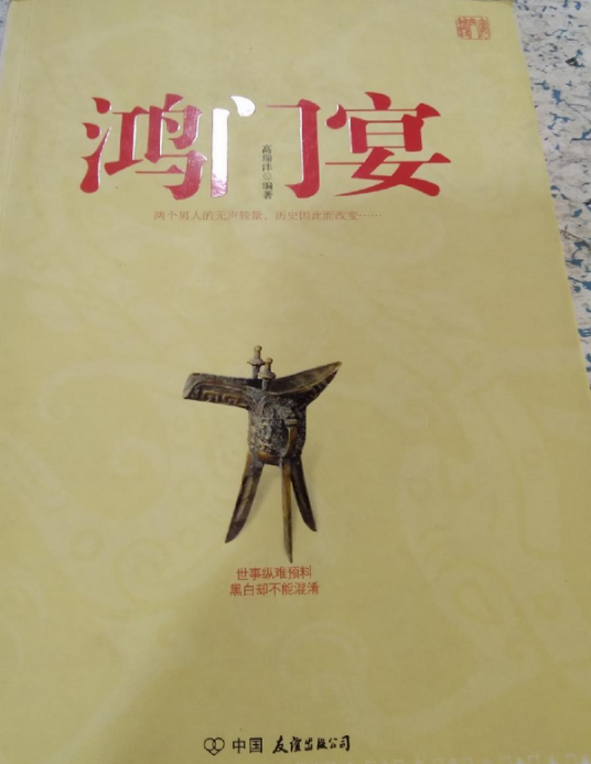 鸿门宴（2011年中国友谊出版公司出版的图书）