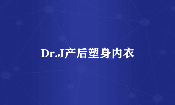 Dr.J产后塑身内衣