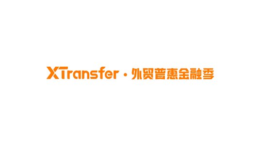 XTransfer外贸普惠金融季