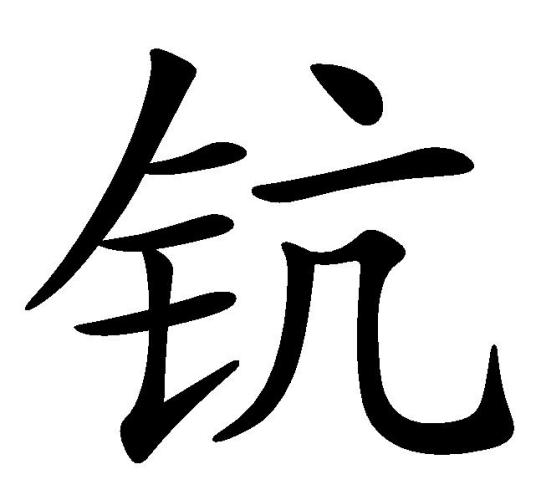 钪（汉语文字）