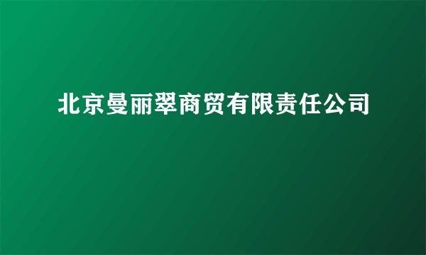 北京曼丽翠商贸有限责任公司