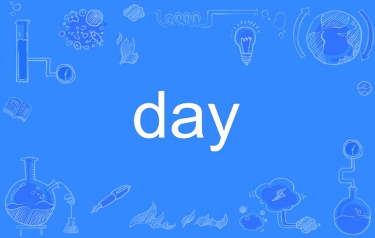 day（英文单词）