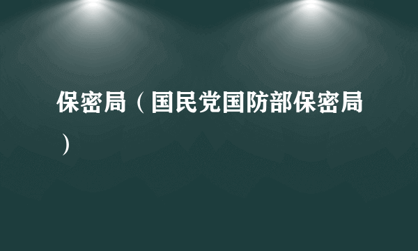 保密局（国民党国防部保密局）