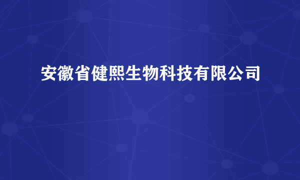 安徽省健熙生物科技有限公司