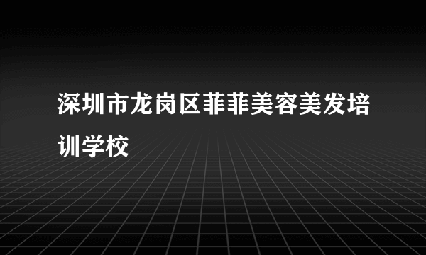 深圳市龙岗区菲菲美容美发培训学校