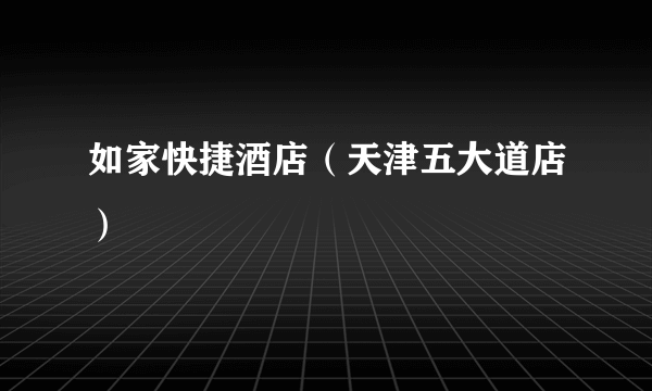 如家快捷酒店（天津五大道店）