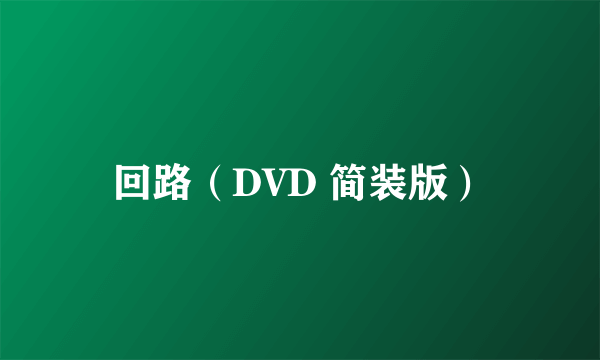 回路（DVD 简装版）