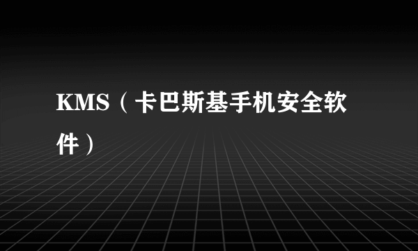 KMS（卡巴斯基手机安全软件）