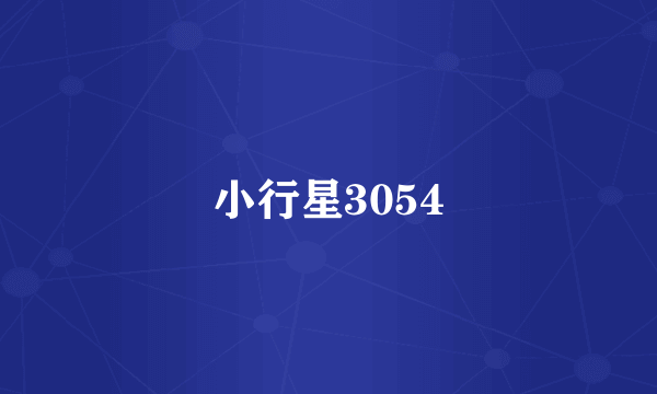 小行星3054