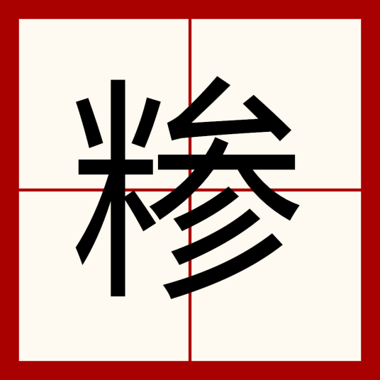 糁（汉语文字）