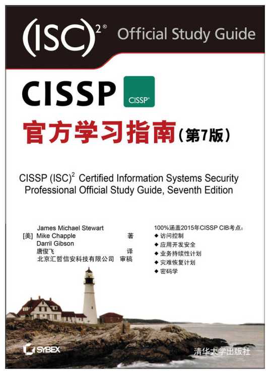 CISSP官方学习指南（第7版）