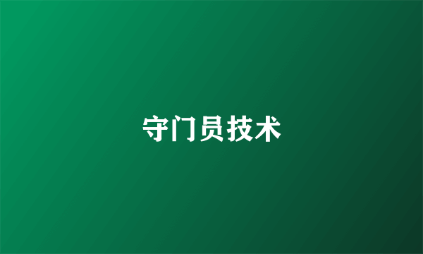 守门员技术