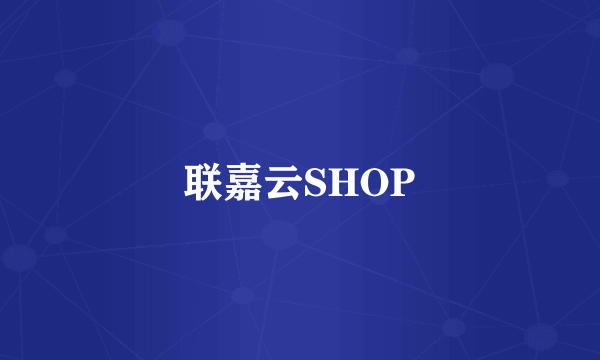 联嘉云SHOP