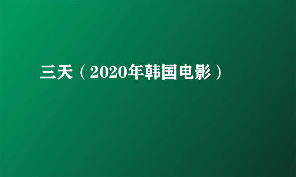 三天（2020年韩国电影）