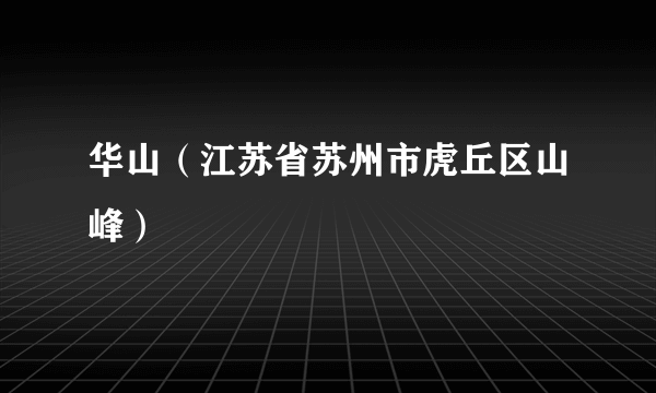 华山（江苏省苏州市虎丘区山峰）