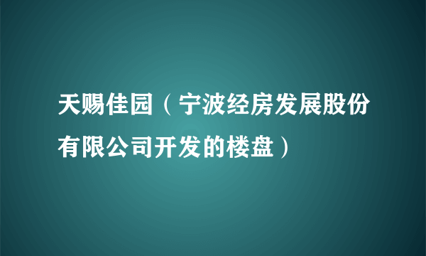 天赐佳园（宁波经房发展股份有限公司开发的楼盘）