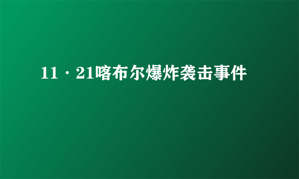 11·21喀布尔爆炸袭击事件