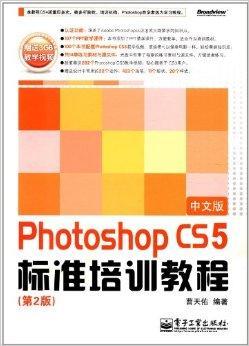 Photoshop CS5标准培训教程