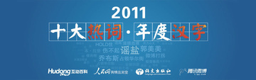 2011年度十大热词