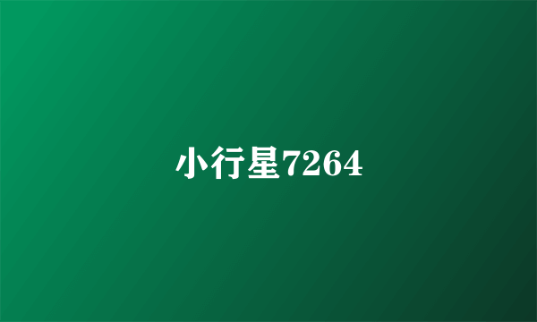 小行星7264