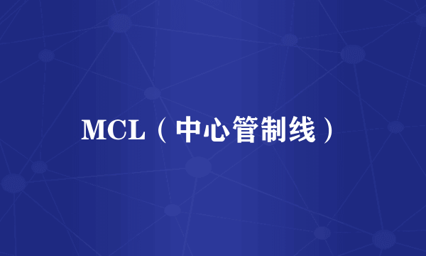 MCL（中心管制线）