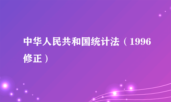 中华人民共和国统计法（1996修正）