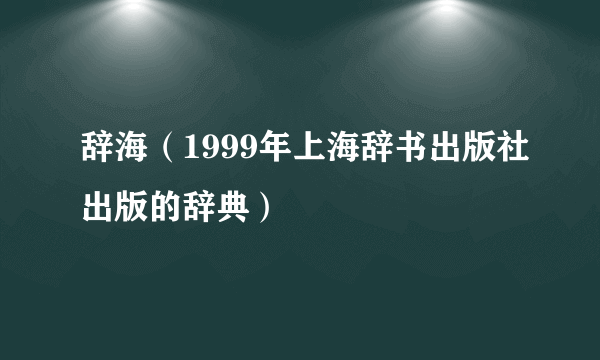 辞海（1999年上海辞书出版社出版的辞典）