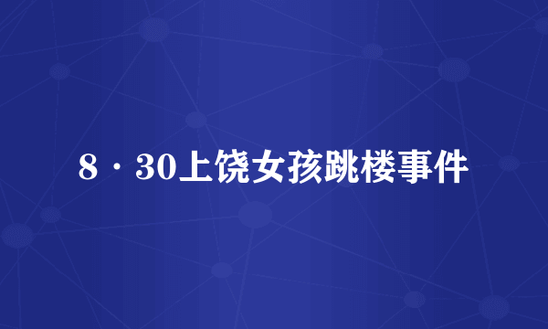 8·30上饶女孩跳楼事件