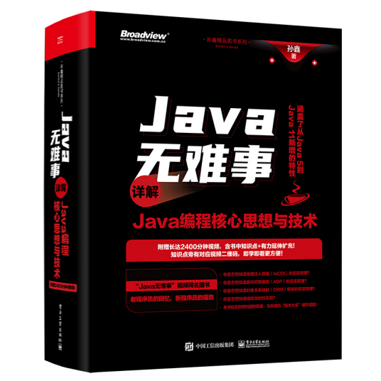 Java无难事――详解Java编程核心思想与技术