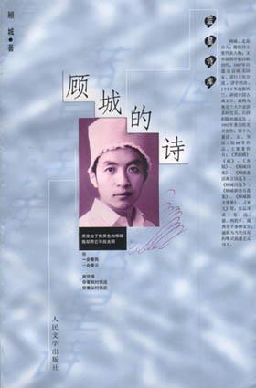 顾城的诗（1998年人民文学出版社出版图书）