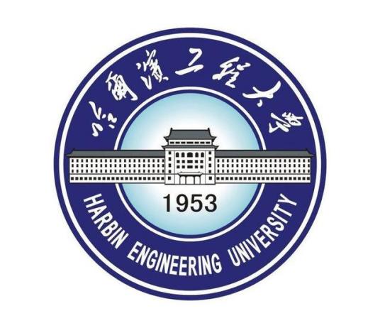 哈尔滨工程大学计算机科学与技术学院