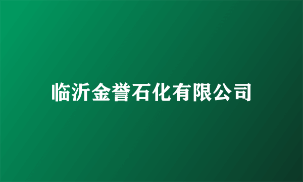 临沂金誉石化有限公司