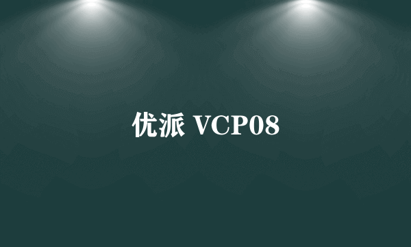 优派 VCP08