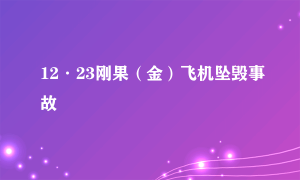 12·23刚果（金）飞机坠毁事故