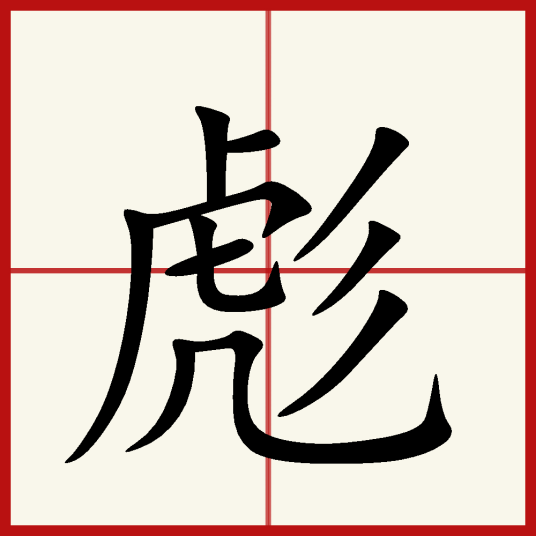 彪（汉语汉字）