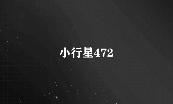 小行星472