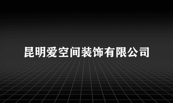 昆明爱空间装饰有限公司