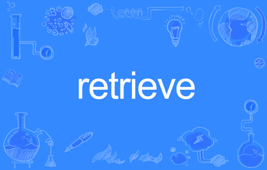 retrieve（英语单词）