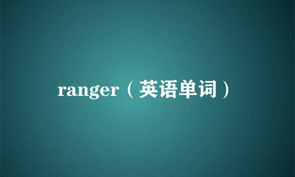 ranger（英语单词）